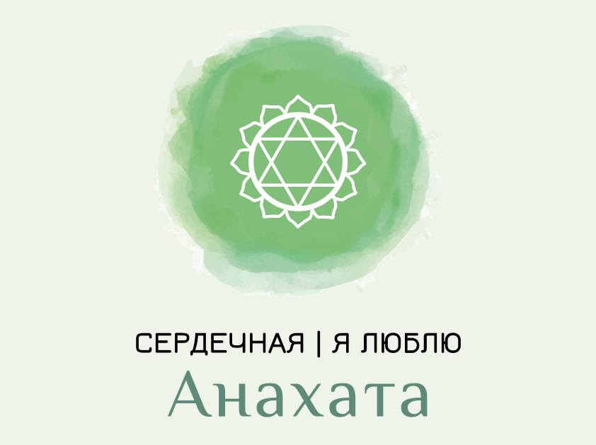 Анахата — сердечная чакра