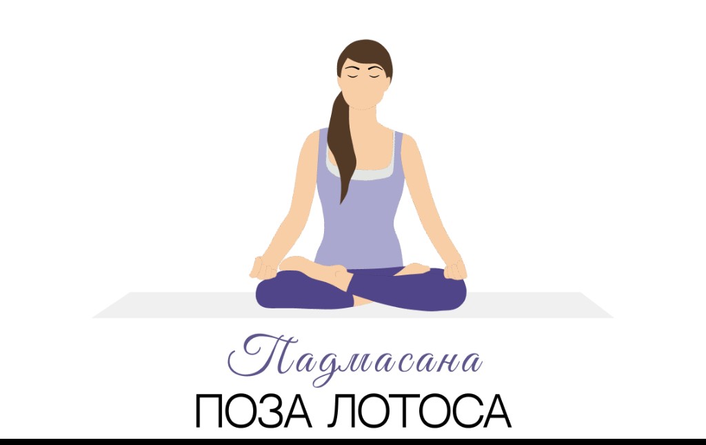 Падмасана (поза лотоса)