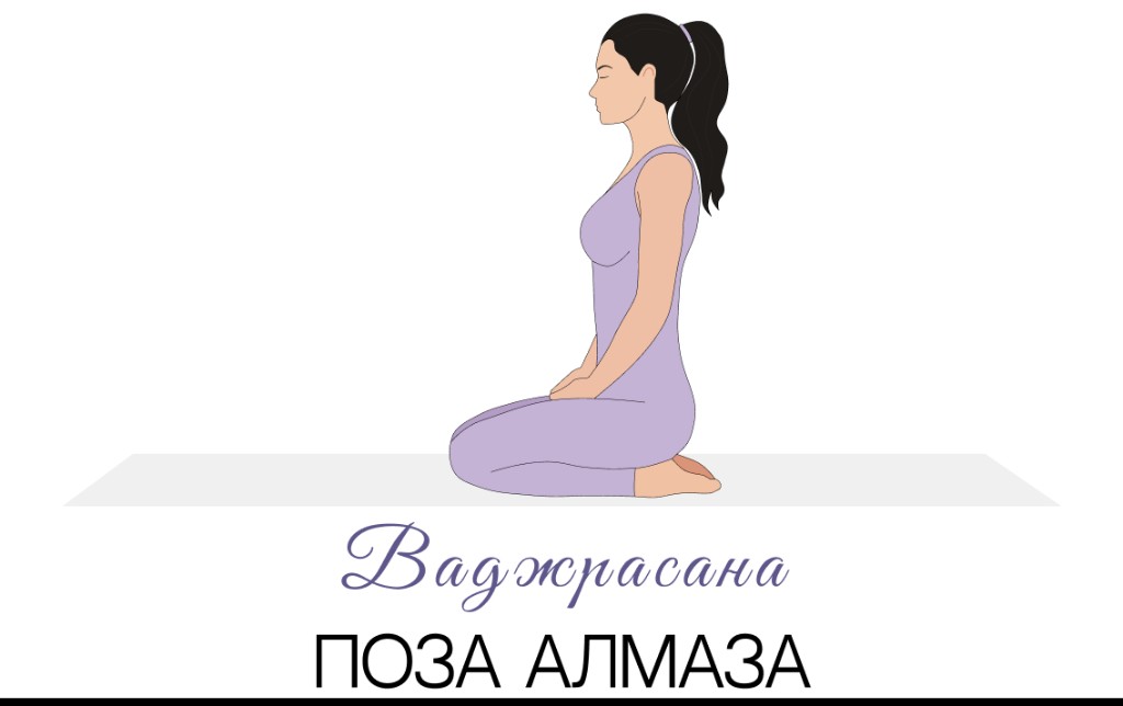 Ваджрасана (поза алмаза)