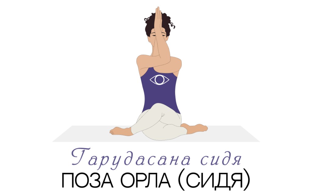 Гарудасана сидя (поза орла сидя)