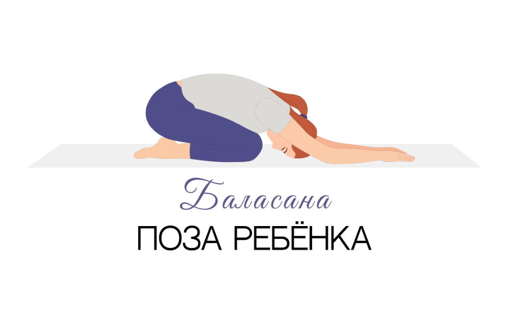 Баласана (поза ребёнка)