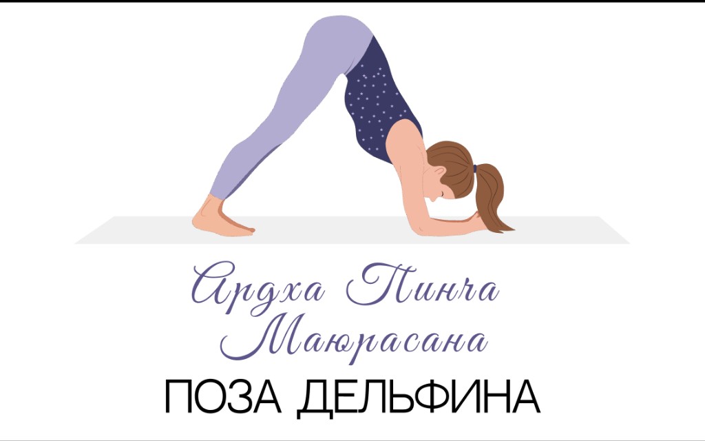 Ардха Пинча Маюрасана (поза дельфина)