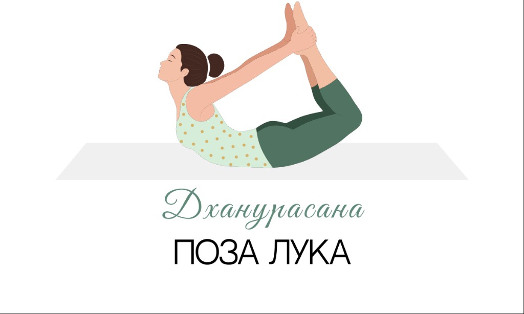Дханурасана (поза лука)