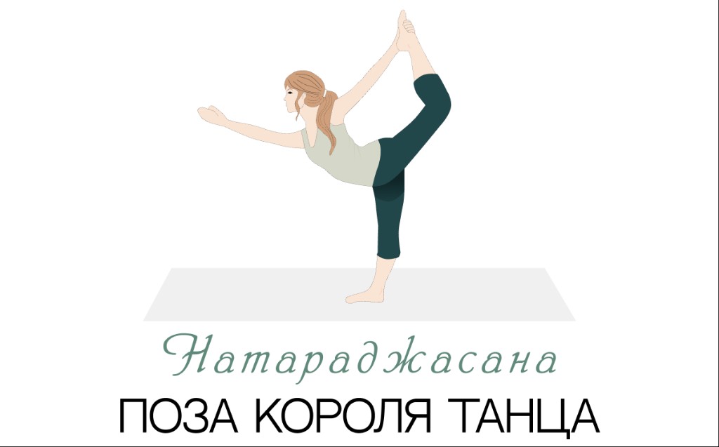 Натараджасана (поза короля танца)