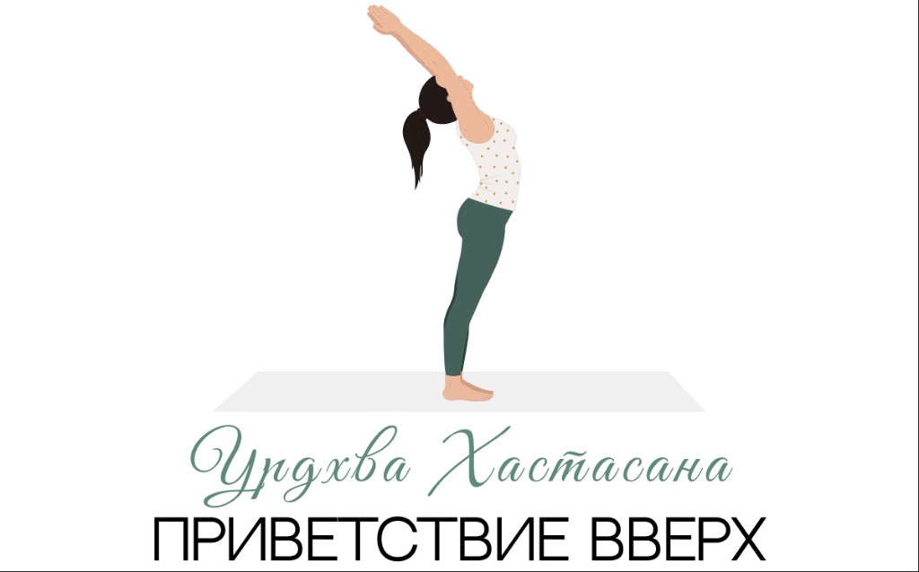 Урдхва Хастасана (приветствие вверх)