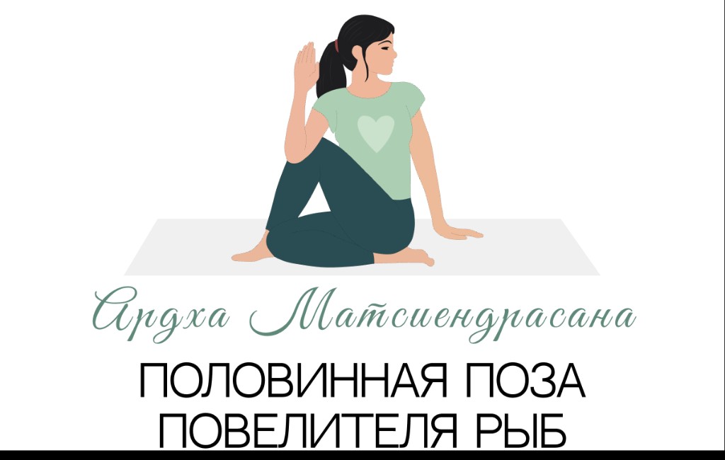 Ардха Матсиендрасана (половинная поза повелителя рыб)
