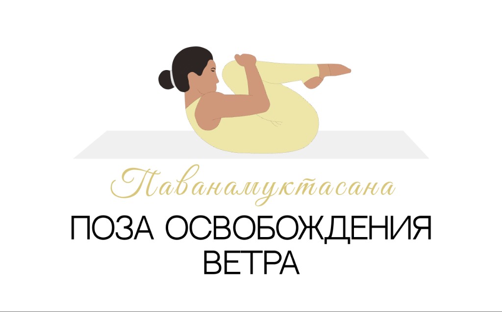 Паванамуктасана