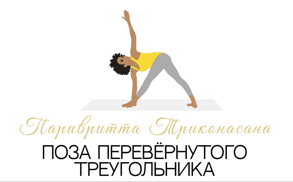 Паривритта Триконасана (поза перевёрнутого треугольника)