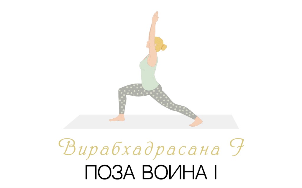Вирабхадрасана I (поза воина I)