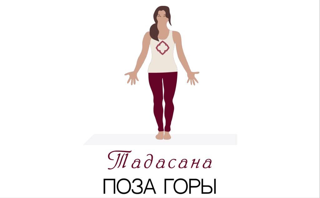 Тадасана (поза горы)