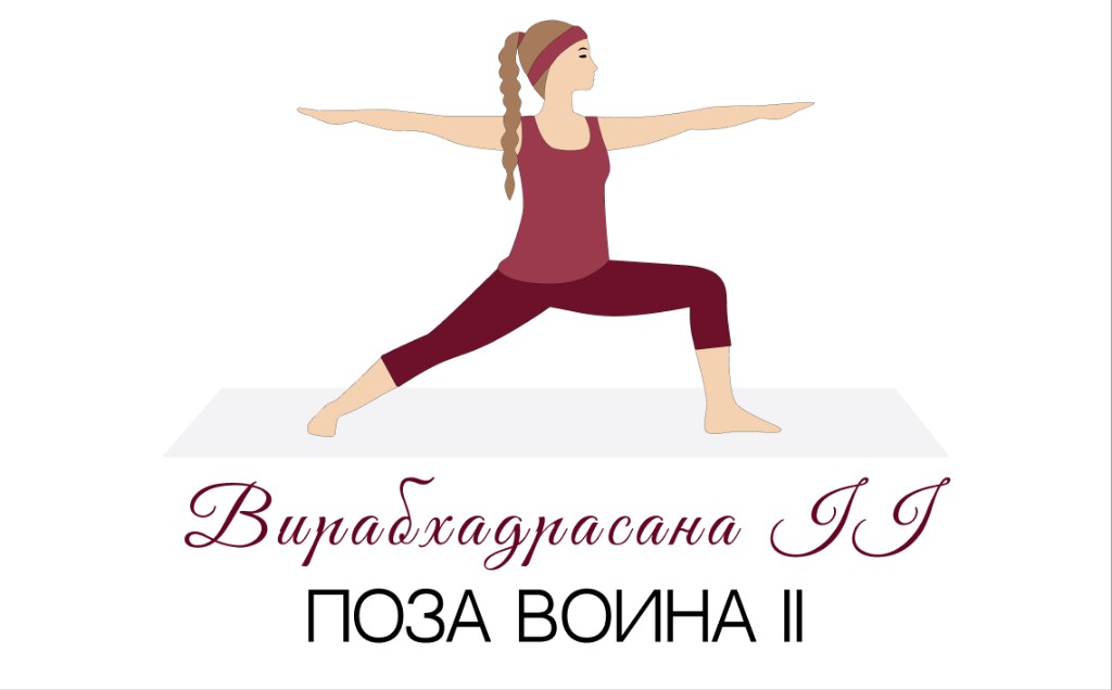 Вирабхадрасана II (поза воина II)