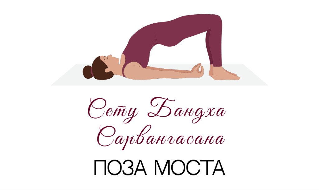 Сету Бандхасана (поза моста)