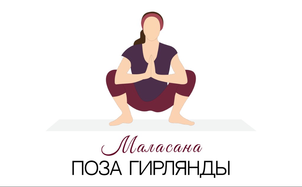 Маласана (поза гирлянды)