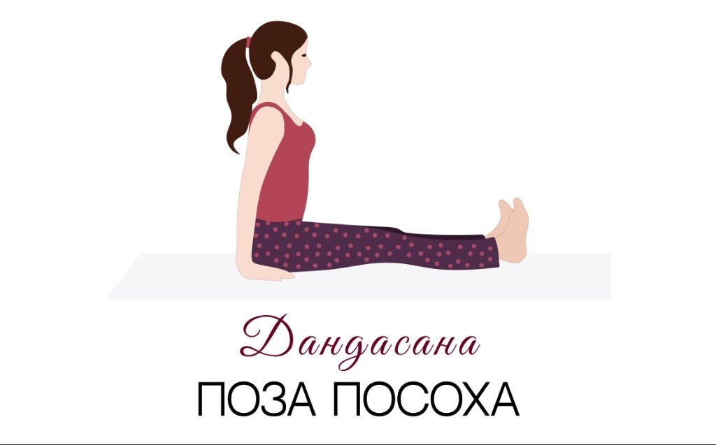 Дандасана (поза посоха)