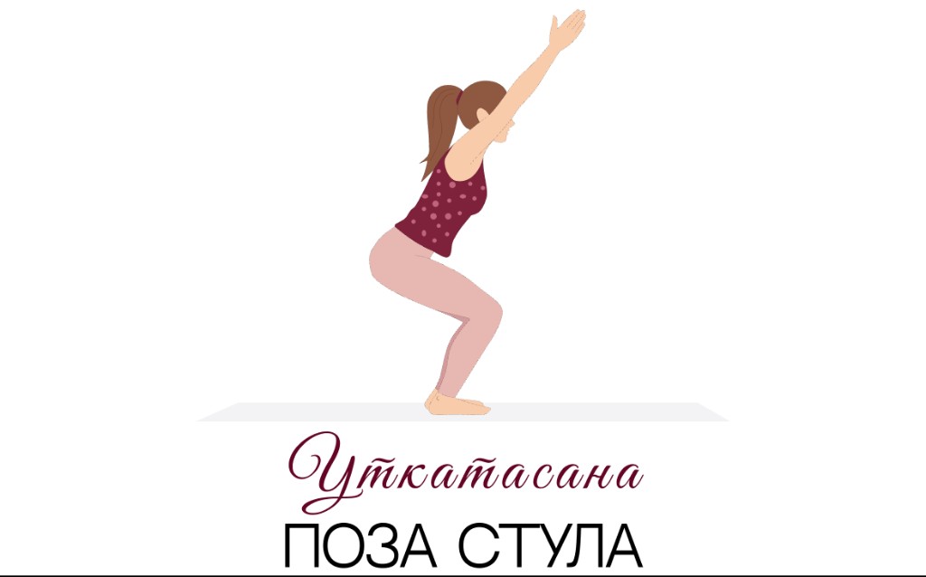 Уткатасана (поза стула)