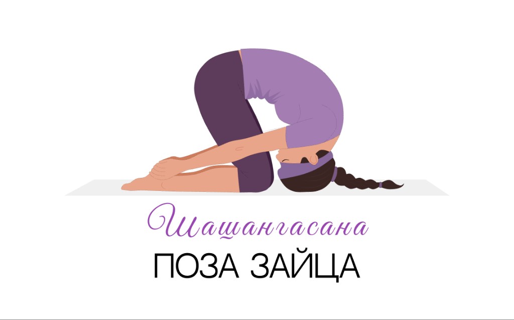 Шашангасана (поза зайца)