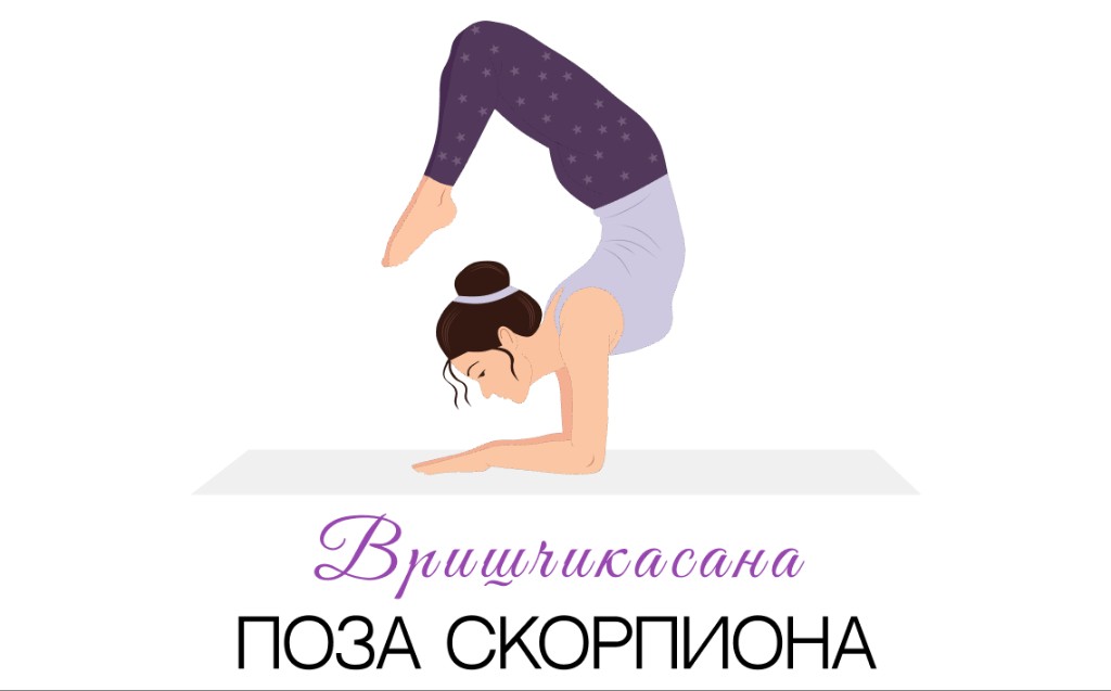 Вришчикасана