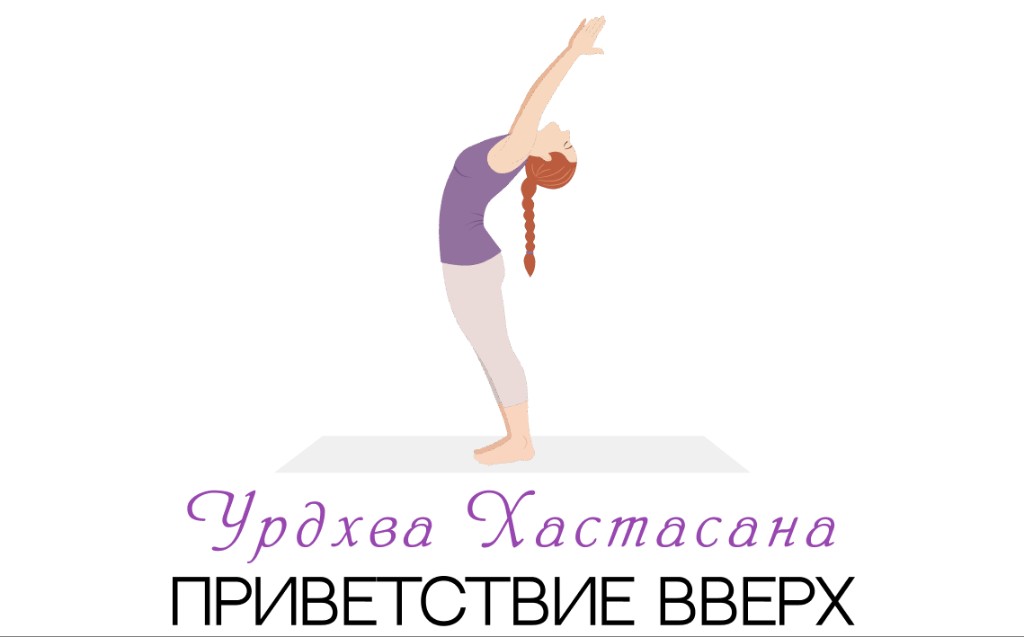 Урдхва Хастасана (приветствие вверх)