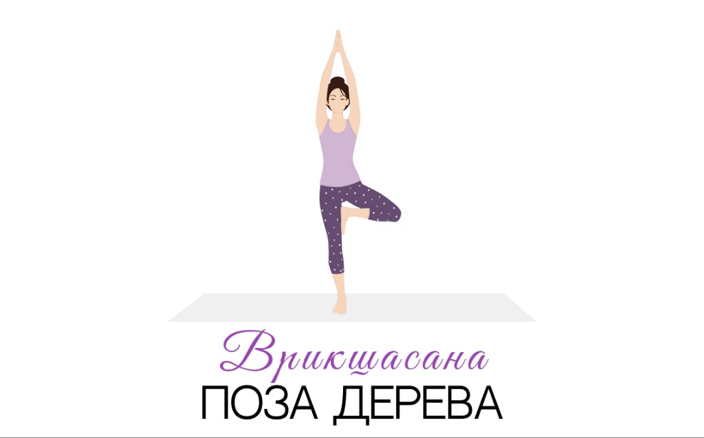 Врикшасана (поза дерева)