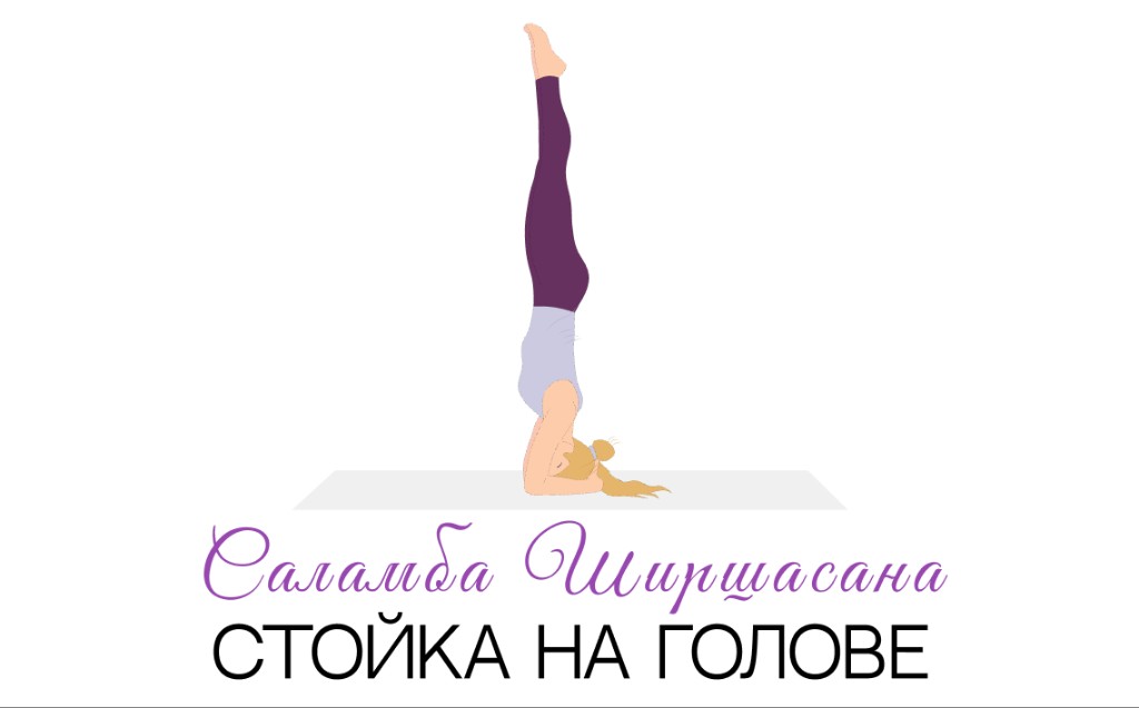 Саламба Ширшасана (стойка на голове)