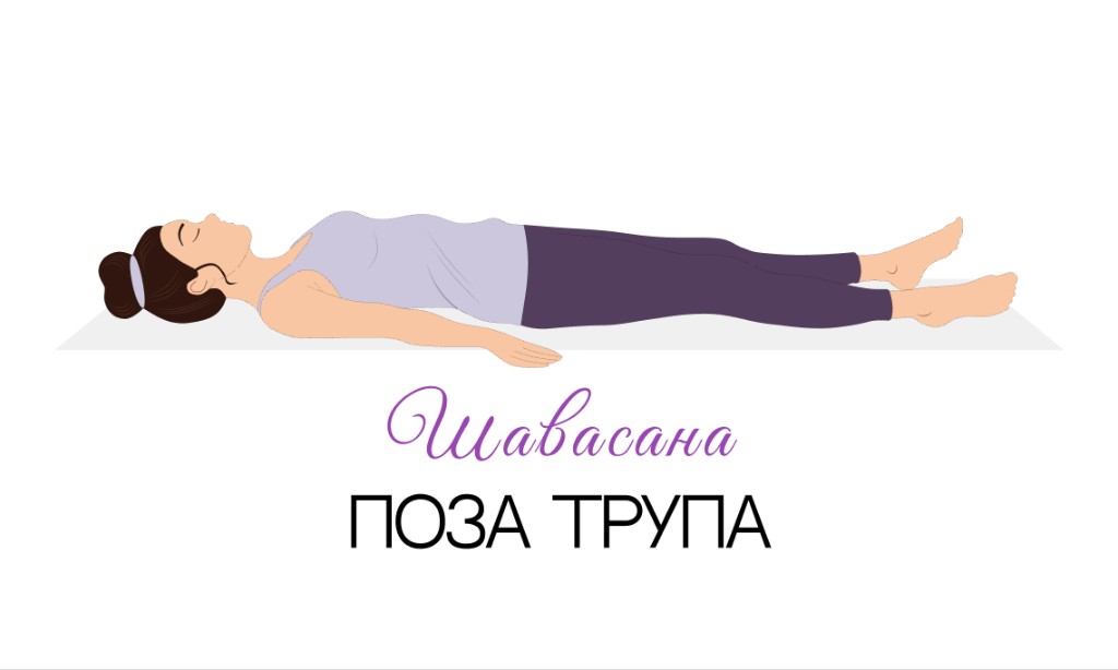 Шавасана