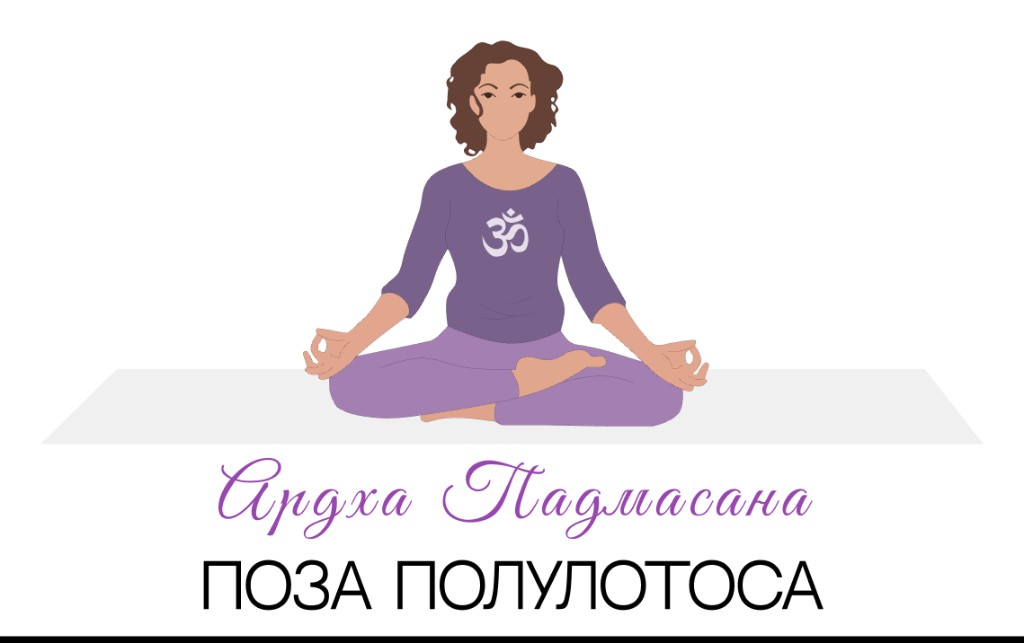 Ардха Падмасана (поза полулотоса)