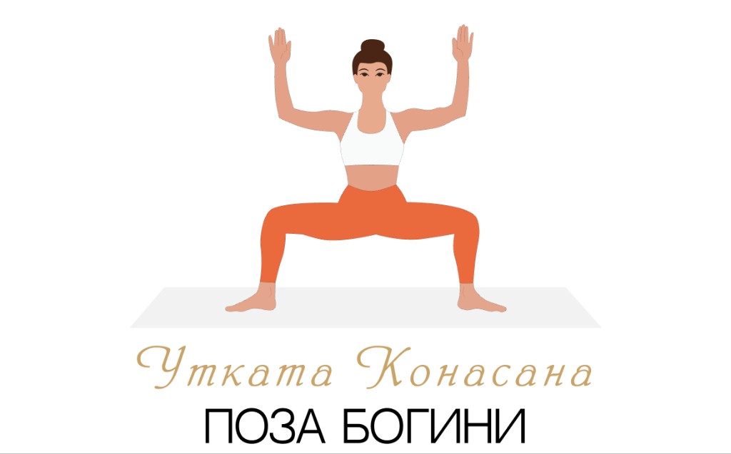 Утката Конасана (поза богини)