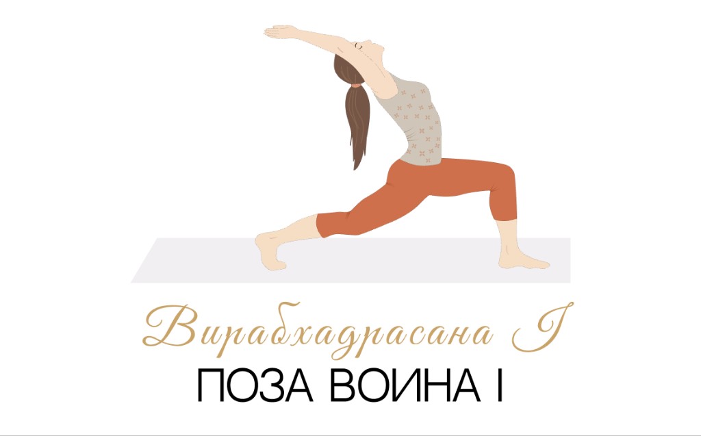 Вирабхадрасана I (поза воина I)