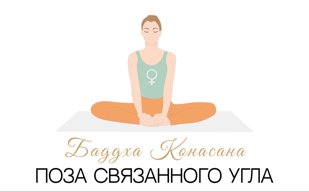 Баддха Конасана (поза связанного угла)
