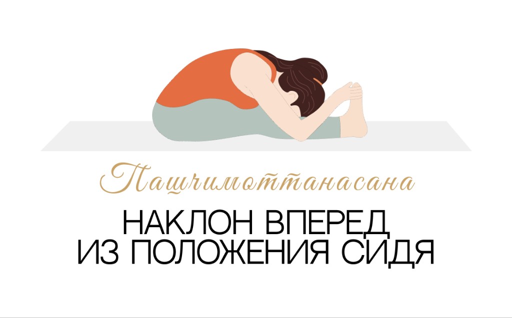 Пашчимоттанасана (наклон вперёд из положения сидя)