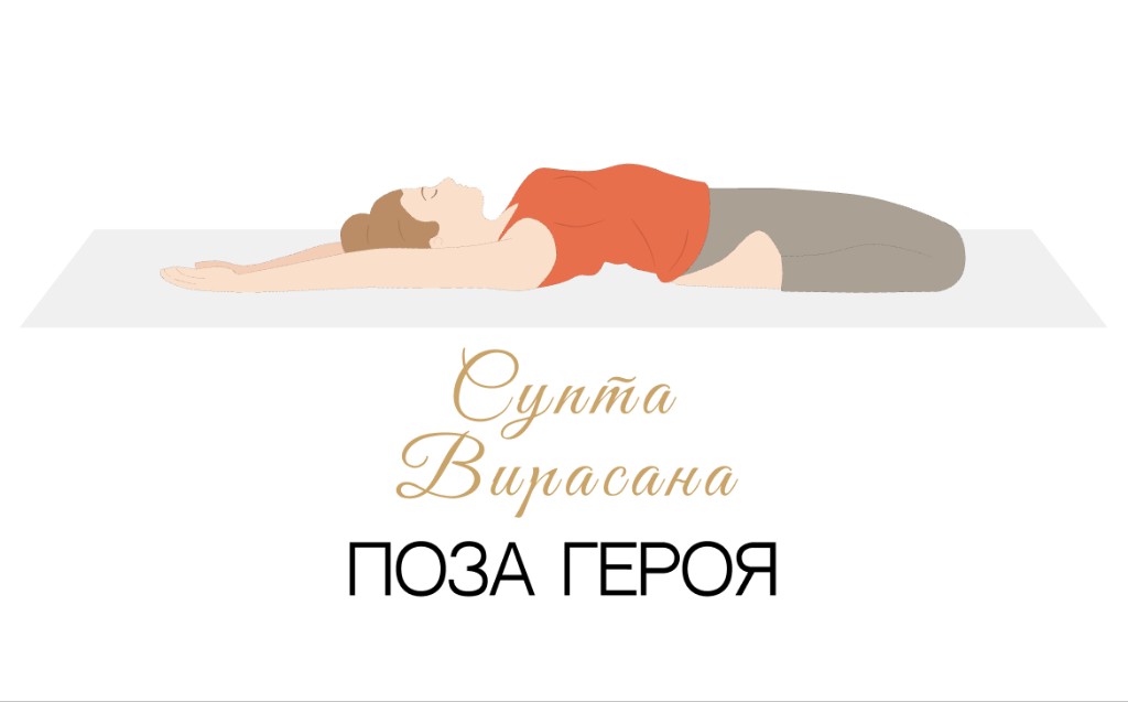 Супта Вирасана (поза героя лёжа)