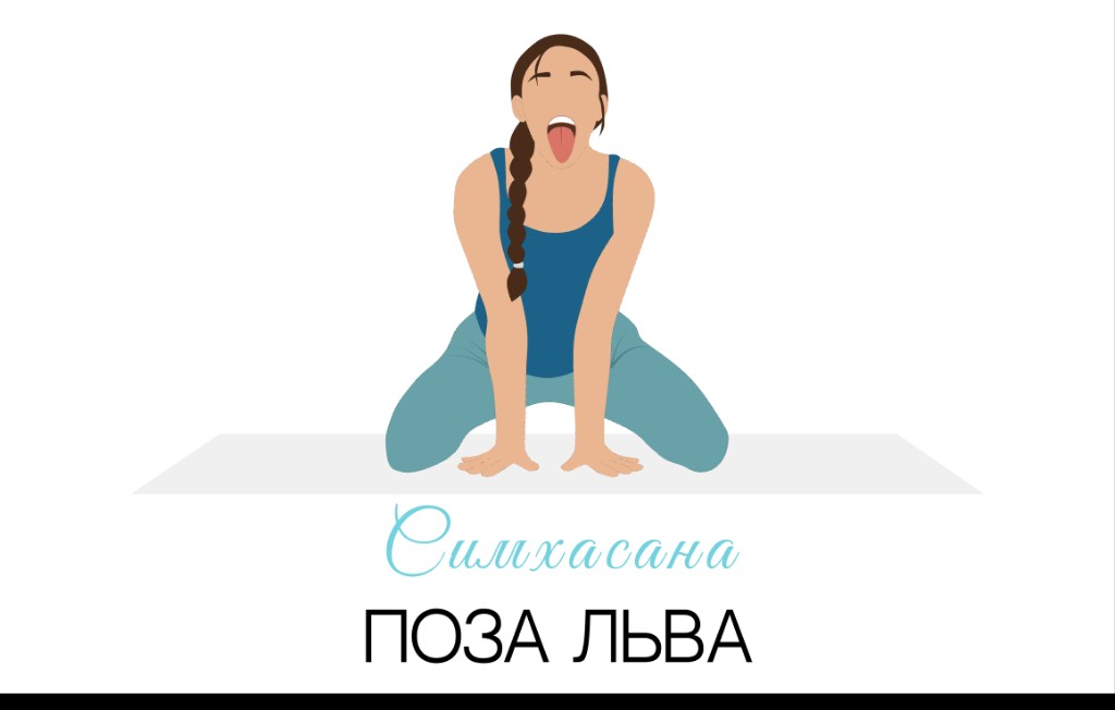 Симхасана (поза льва)