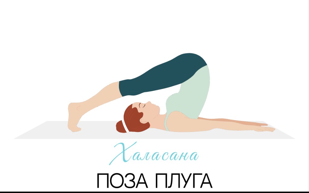 Халасана (поза плуга)