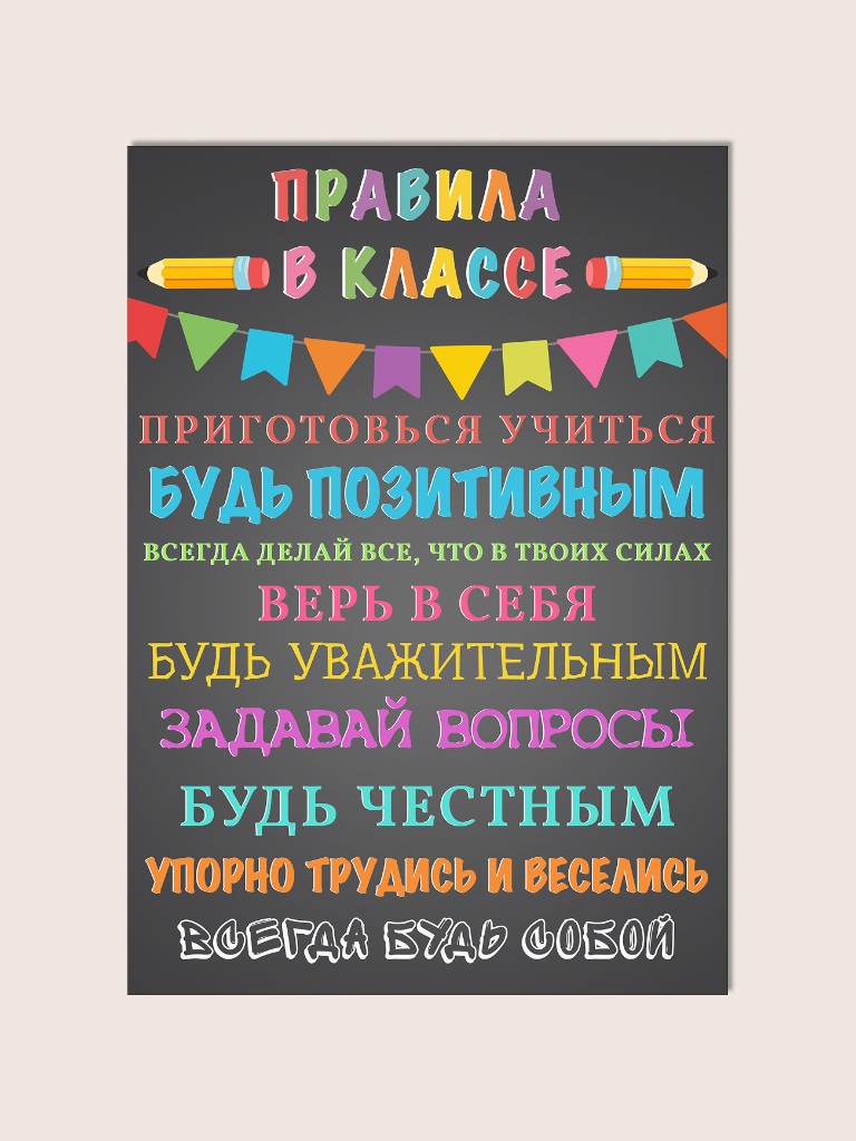 Плакат «Правила в классе» для детей