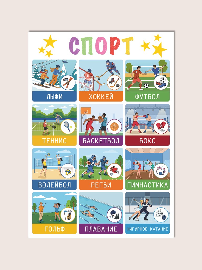 Плакат «Спорт» для детей