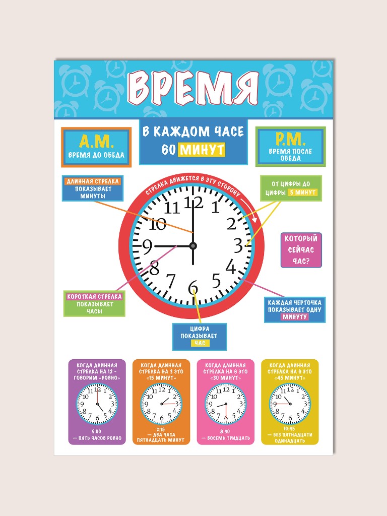 Плакат «Время» для детей