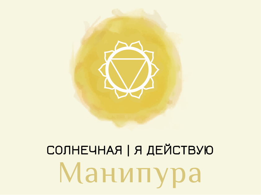 Манипура — солнечная чакра