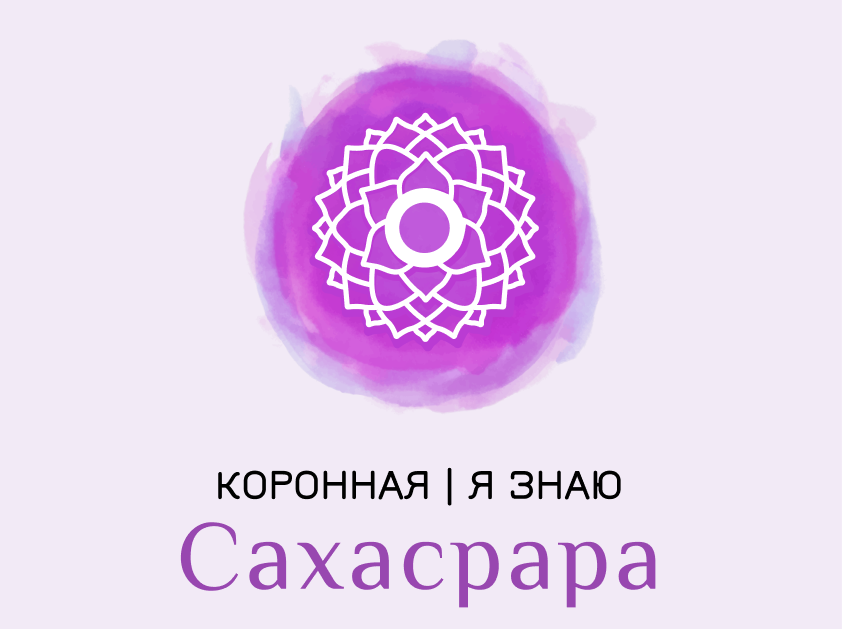 Сахасрара — коронная чакра