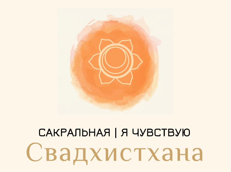 Свадхистана — сакральная чакра